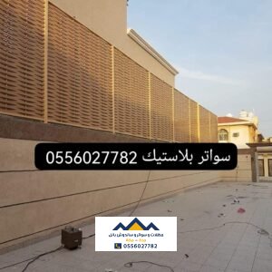 سواتر للحوش