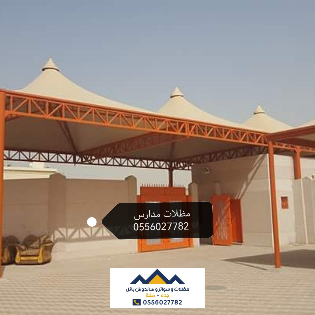 مظلات مدارس جدة