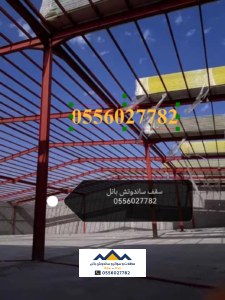 ساندوتش بانل 0556027782