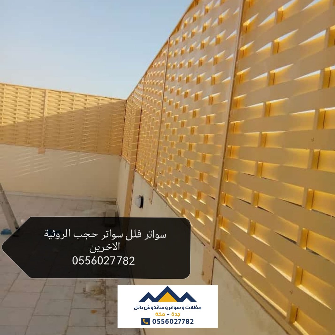 مظلات وسواتر جدة 0556027782