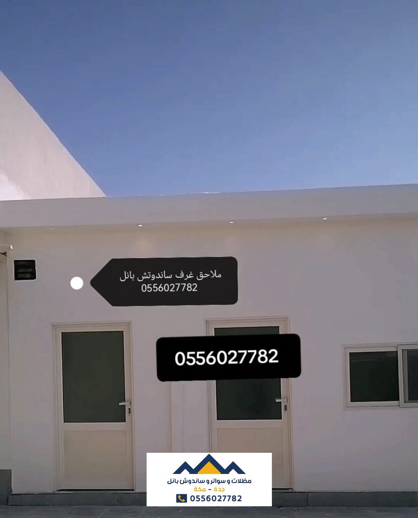 غرف ساندوتش بانل جدة