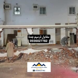 ترميم جدة 0556027782