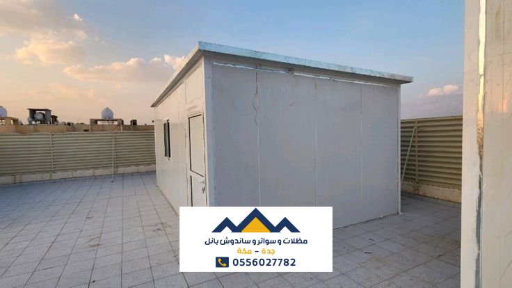 غرف وملاحق ساندوتش بانل جدة 0556027782