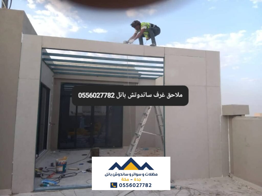 ساندوتش بانل جدة 0556027782