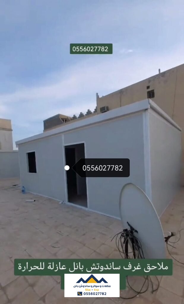 غرف ساندوتش بانل جدة 0556027782