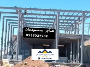 هناجر ومستودعات جدة 0556027782