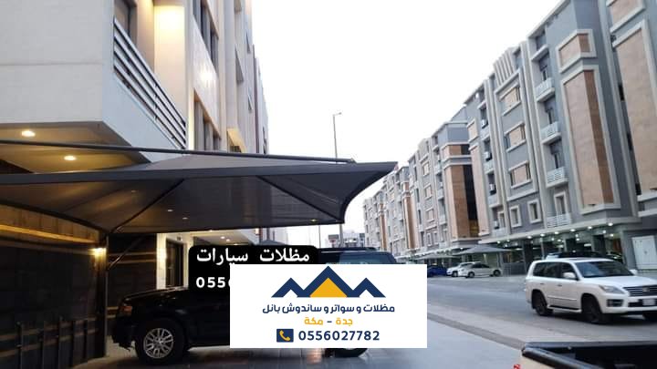 مظلات سيارات جدة _0556027782