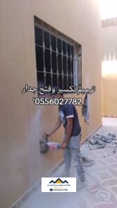 ترميم جدة تكسير فتح جدار 0556027782