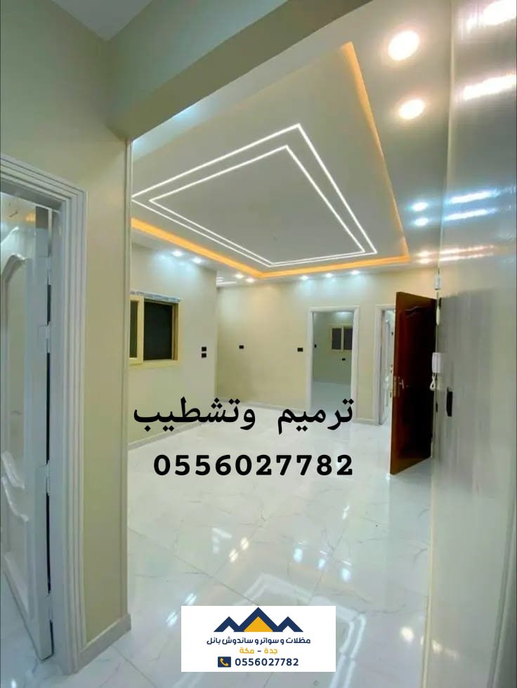 تشطيب 0556027782