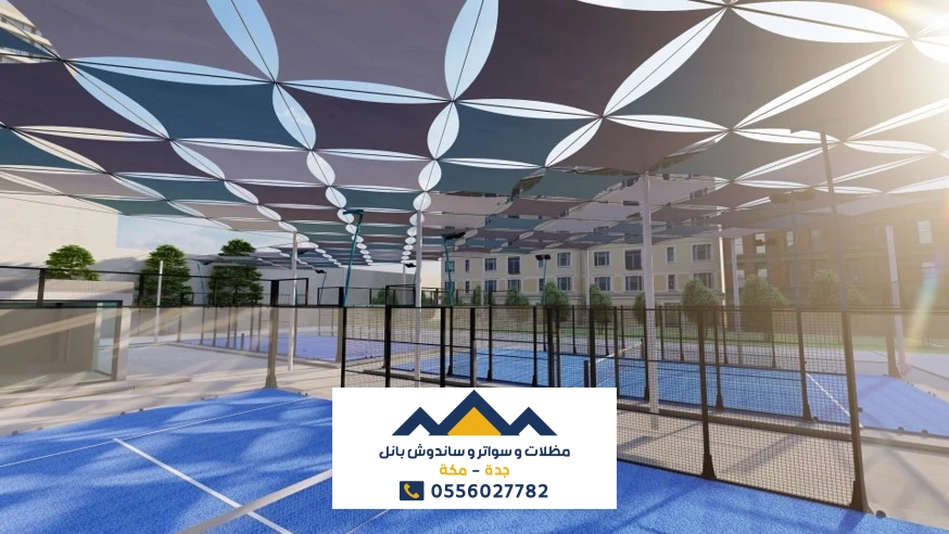 مظلات ملاعب جدة_0556027782