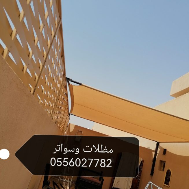مظلات وسواتر جدة 0556027782